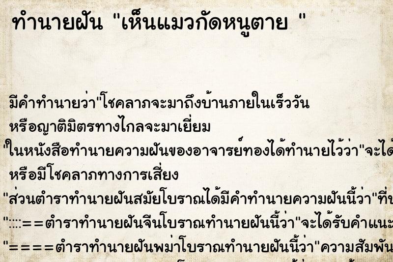 ทำนายฝัน เห็นแมวกัดหนูตาย 
